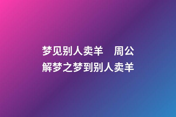 梦见别人卖羊　周公解梦之梦到别人卖羊